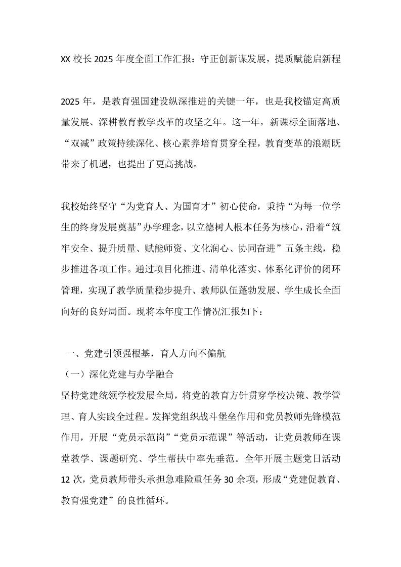 XX校长2025年度全面工作汇报：守正创新谋发展，提质赋能启新程 - 臻优资源网