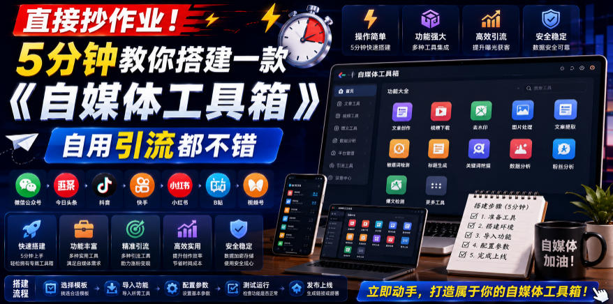 直接抄作业！5分钟教你搭建一款《自媒体工具箱》，自用引流都不错 - 臻优资源网