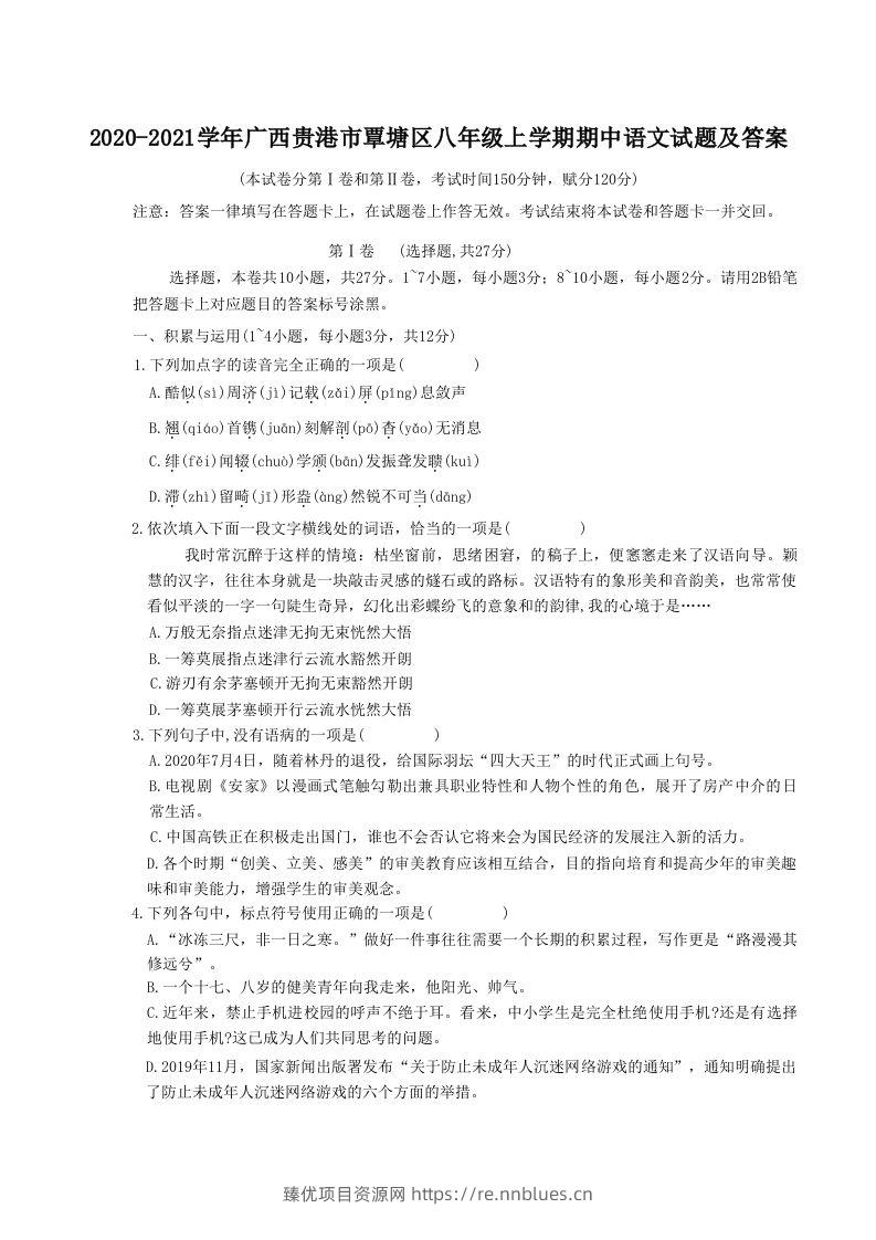 2020-2021学年广西贵港市覃塘区八年级上学期期中语文试题及答案(Word版) - 臻优资源网