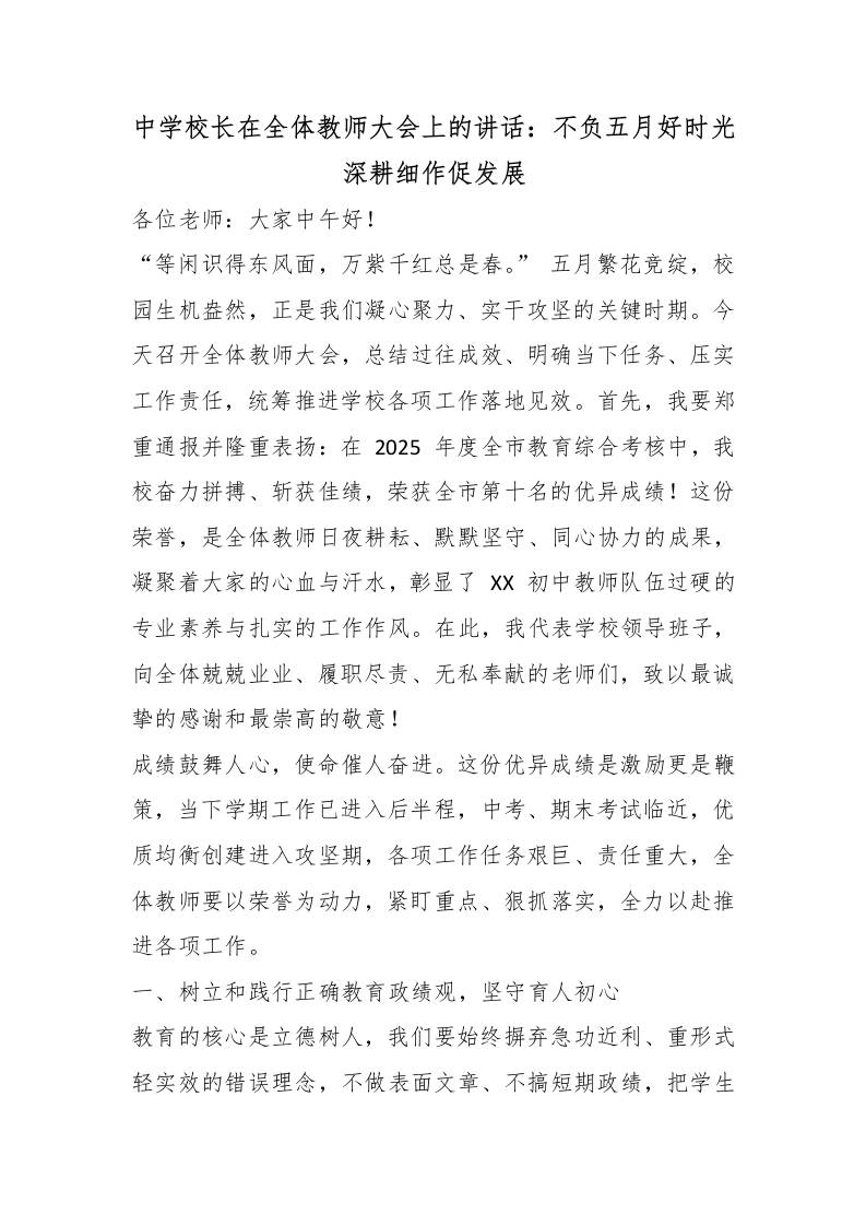 中学校长在全体教师大会上的讲话：不负五月好时光深耕细作促发展 - 臻优资源网