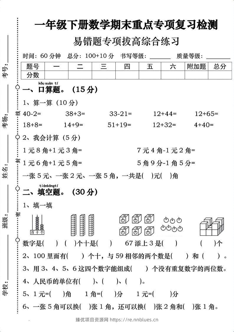一年级数学下册期末重点易错题专项拔高综合练习 - 臻优资源网