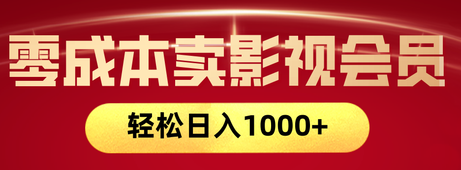 网络兼职，咸鱼无货源零成本卖影视会员，轻轻松松日入1000+ - 臻优资源网
