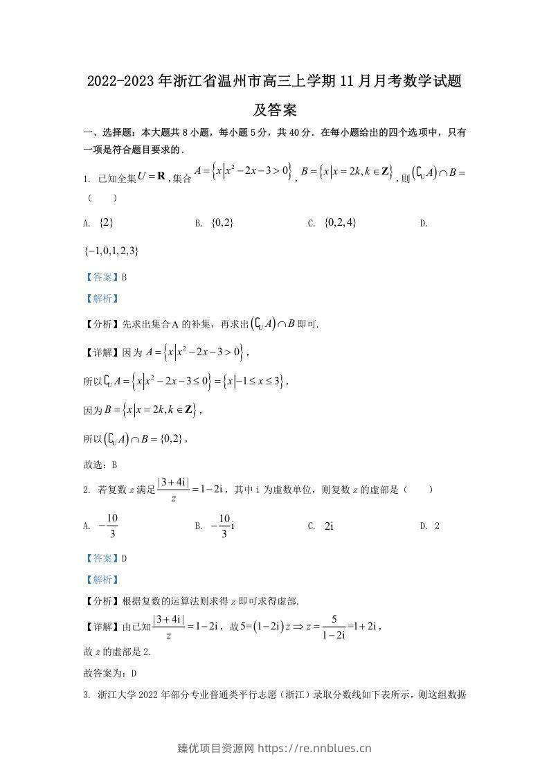 2022-2023年浙江省温州市高三上学期11月月考数学试题及答案(Word版) - 臻优资源网