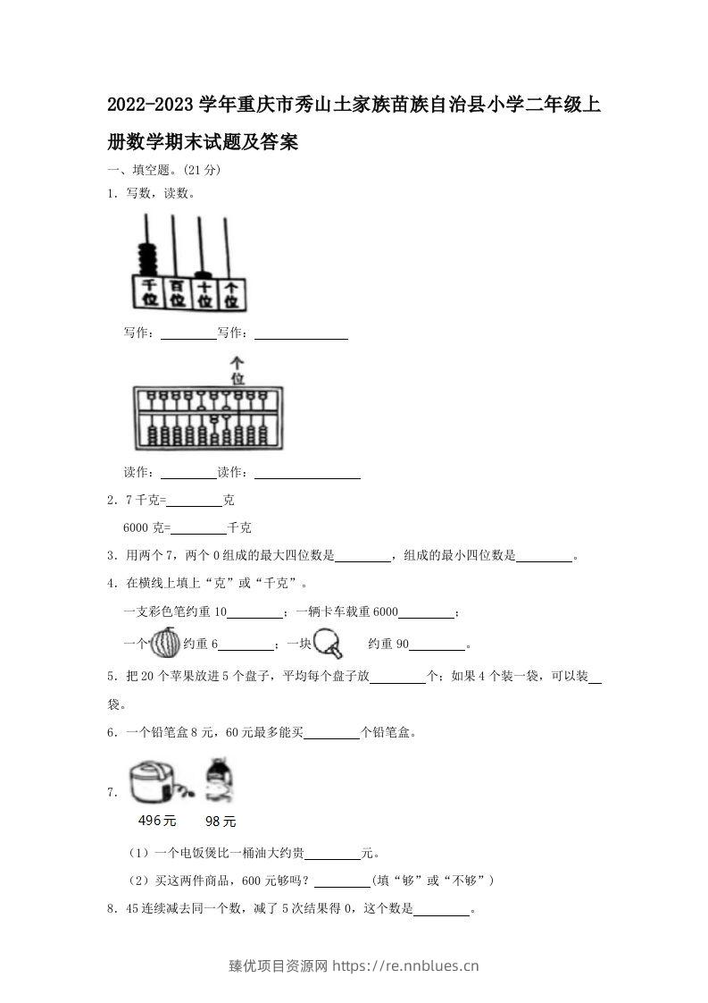 2022-2023学年重庆市秀山土家族苗族自治县小学二年级上册数学期末试题及答案(Word版) - 臻优资源网