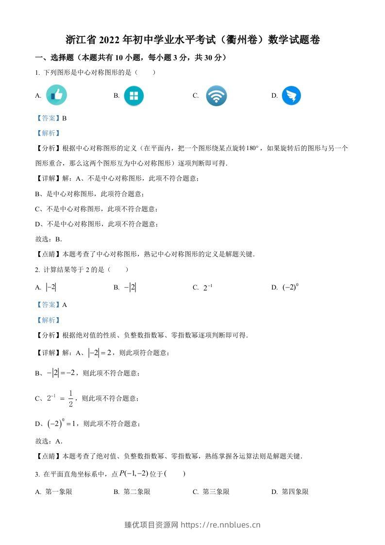 2022年浙江省衢州市中考数学真题（含答案） - 臻优资源网