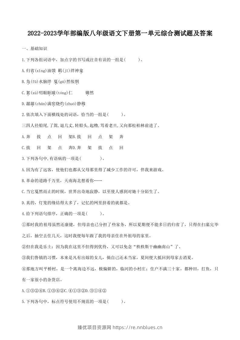 2022-2023学年部编版八年级语文下册第一单元综合测试题及答案(Word版) - 臻优资源网