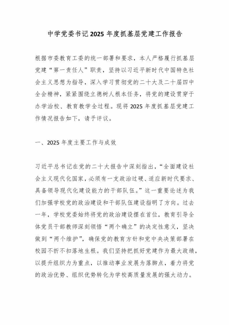 中学党委书记2025年度抓基层党建工作报告 - 臻优资源网