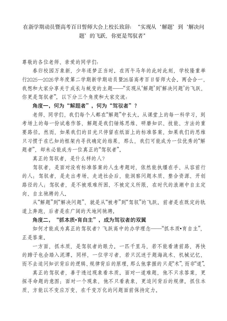 在新学期动员暨高考百日誓师大会上校长致辞：“实现从‘解题’到‘解决问题’的飞跃，你更是驾驭者” - 臻优资源网