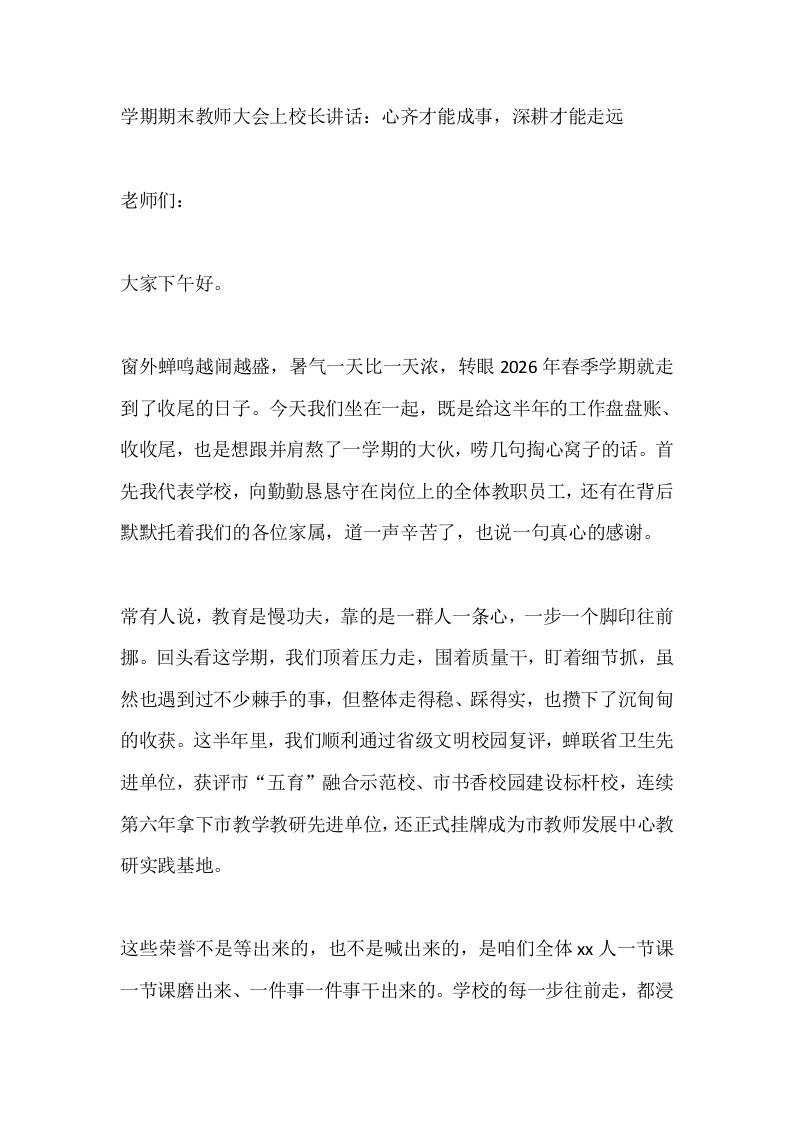 学期期末教师大会上校长讲话：心齐才能成事，深耕才能走远 - 臻优资源网