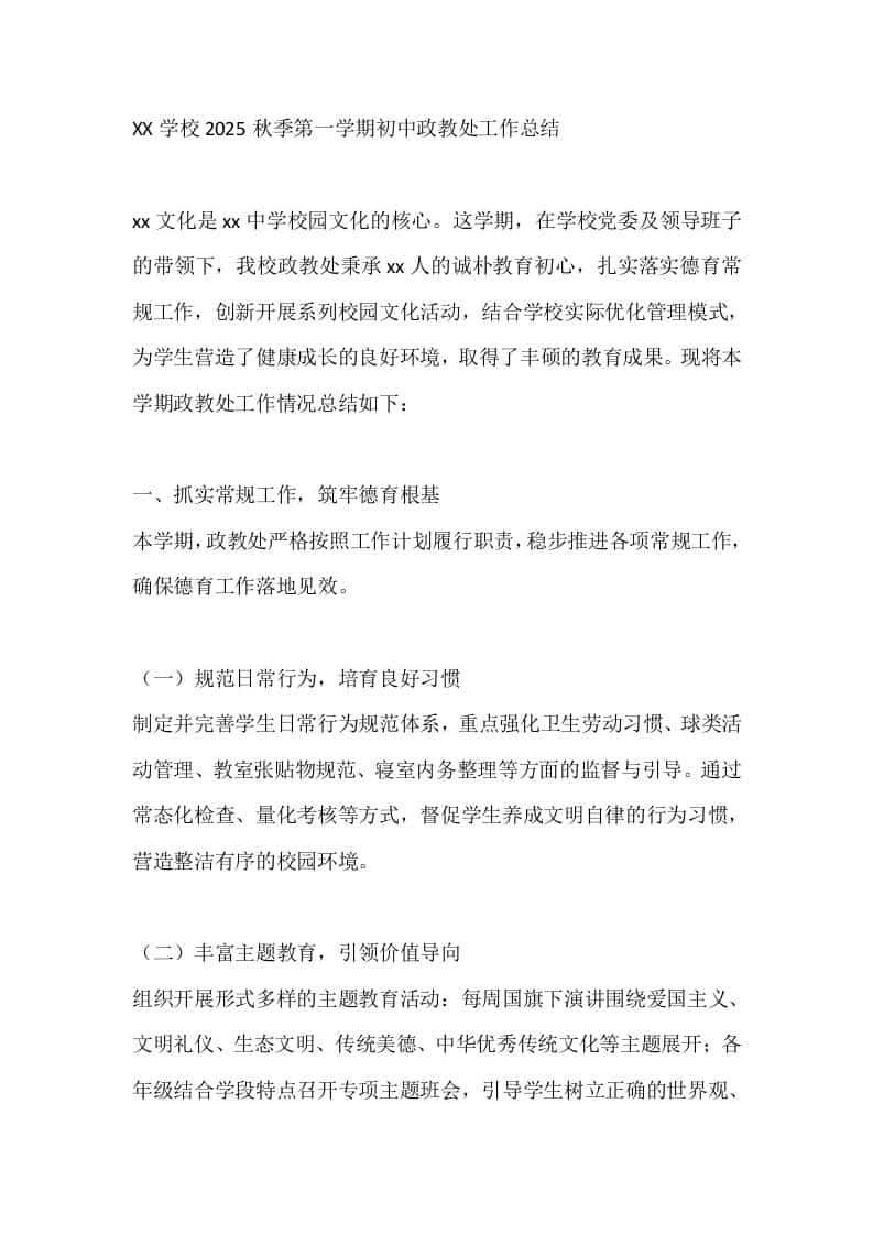 XX学校2025秋季第一学期初中政教处工作总结 - 臻优资源网
