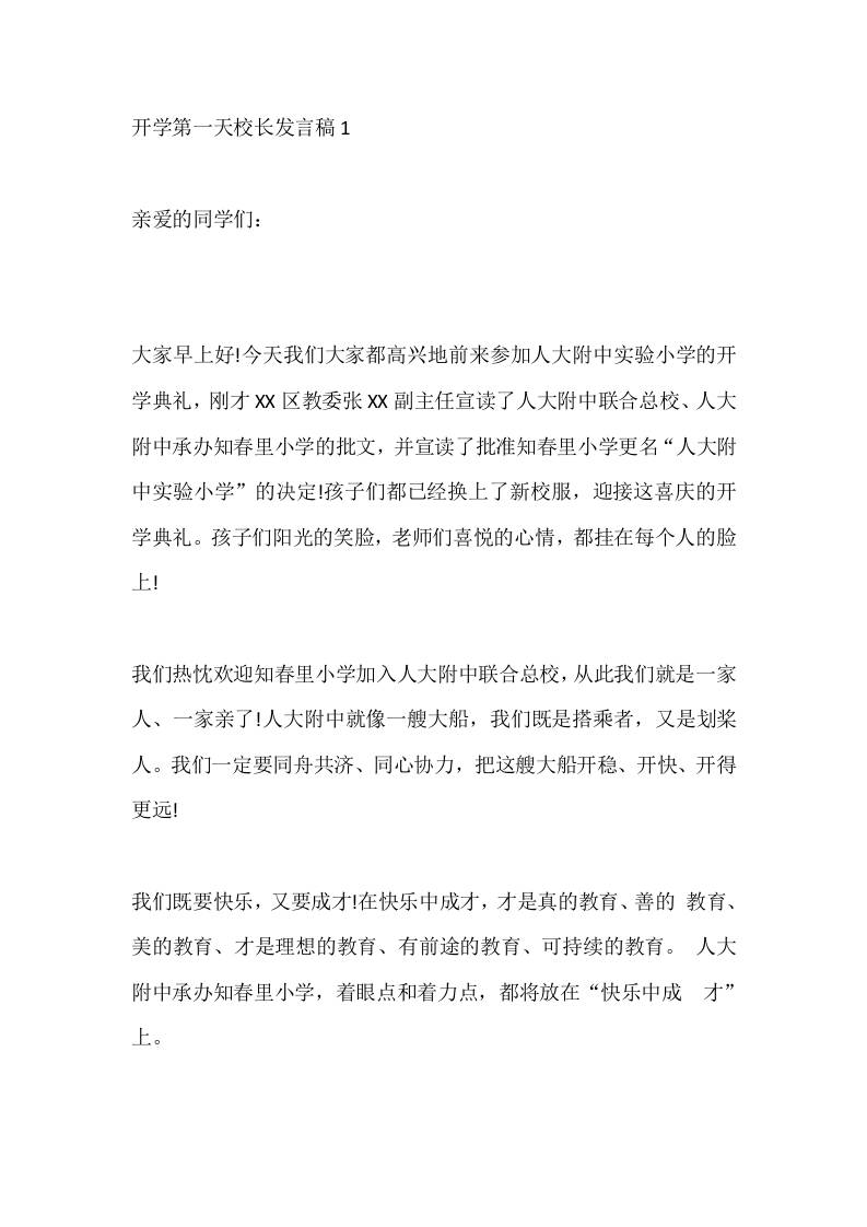 开学第一天校长发言稿1 - 臻优资源网