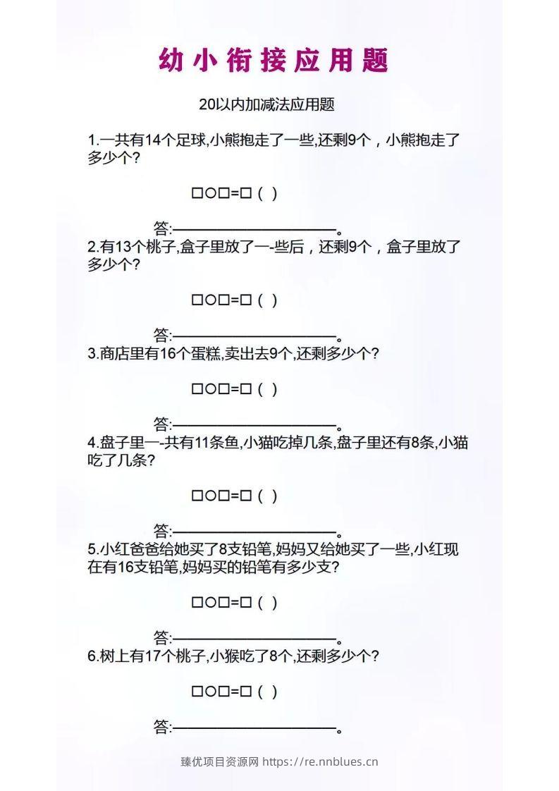 幼小衔接应用题 - 臻优资源网