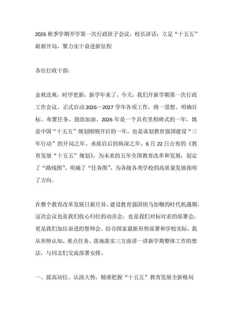 2026秋季学期开学第一次行政班子会议，校长讲话：立足“十五五”崭新开局，聚力实干奋进新征程 - 臻优资源网
