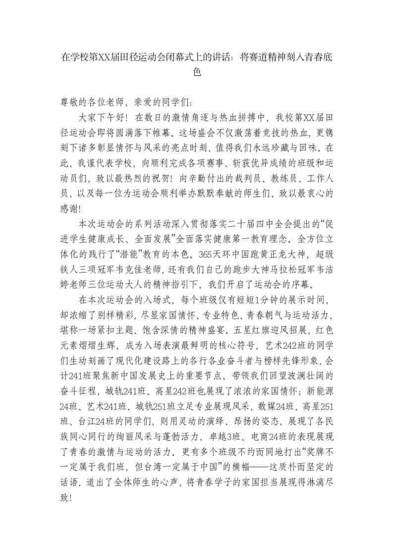 在学校第XX届田径运动会闭幕式上的讲话：将赛道精神刻入青春底色 - 臻优资源网
