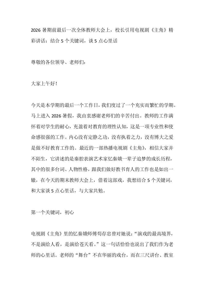 2026暑期前最后一次全体教师大会上，校长引用电视剧《主角》精彩讲话：结合5个关键词，谈5点心里话 - 臻优资源网