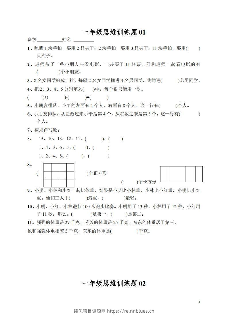 小学一年级上册数学思维训练题13套 - 臻优资源网