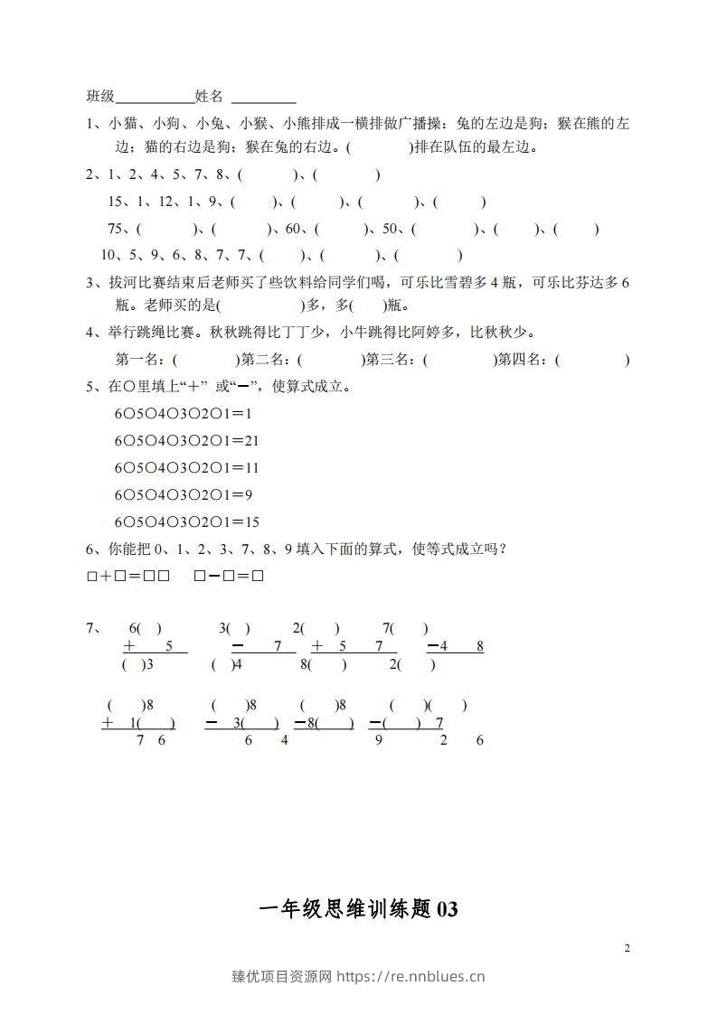 图片[2] - 小学一年级上册数学思维训练题13套 - 臻优资源网