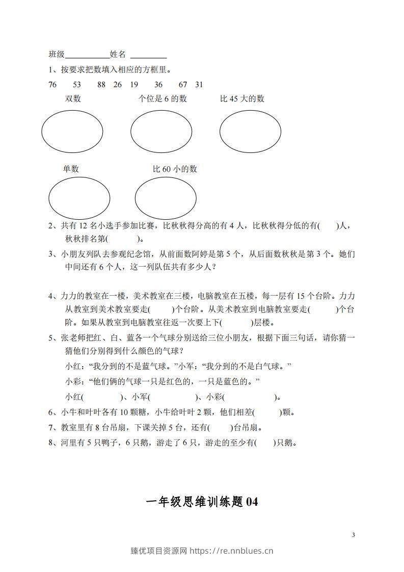 图片[3] - 小学一年级上册数学思维训练题13套 - 臻优资源网