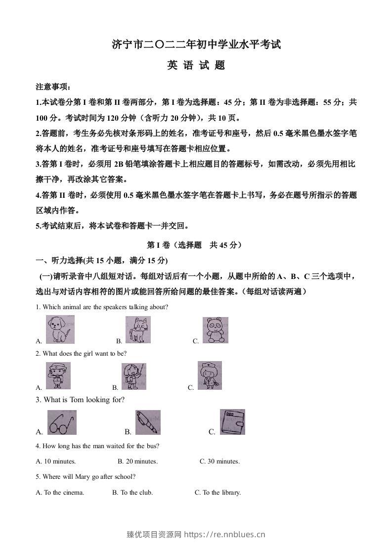 2022年山东省济宁市中考英语真题（空白卷）(1) - 臻优资源网