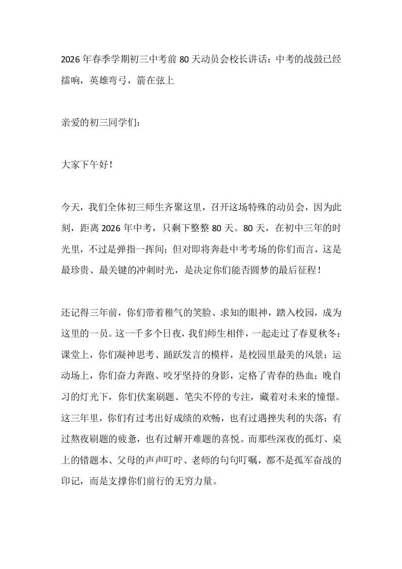 2026年春季学期初三中考前80天动员会校长讲话：中考的战鼓已经擂响，英雄弯弓，箭在弦上 - 臻优资源网