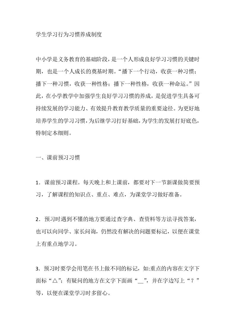 学生学习行为习惯养成制度 - 臻优资源网