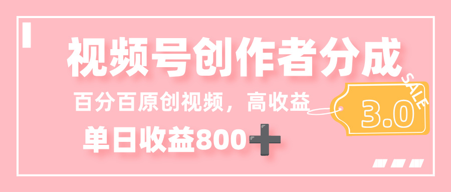 最新视频号创作者分成 3.0，100%原创视频高收益，单日收益 800+ - 臻优资源网