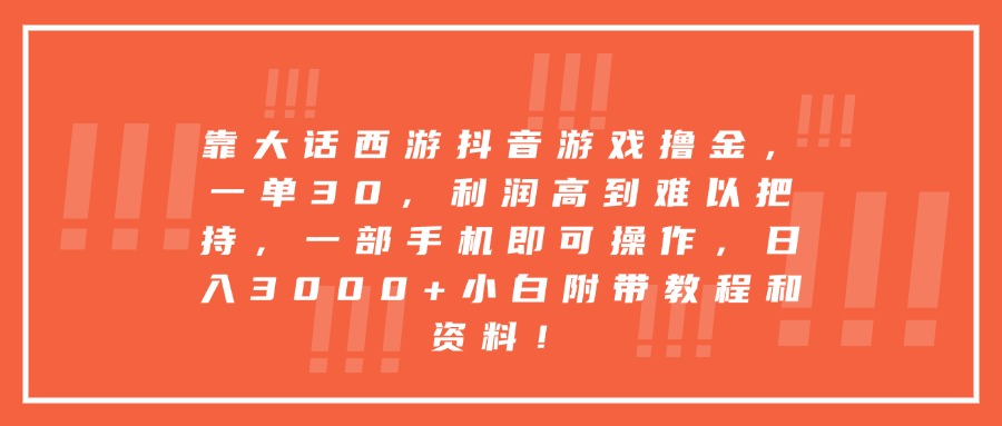 靠大话西游抖音游戏撸金，一单30，利润高到难以把持，一部手机即可操作，日入3000+小白附带教程和资料！ - 臻优资源网
