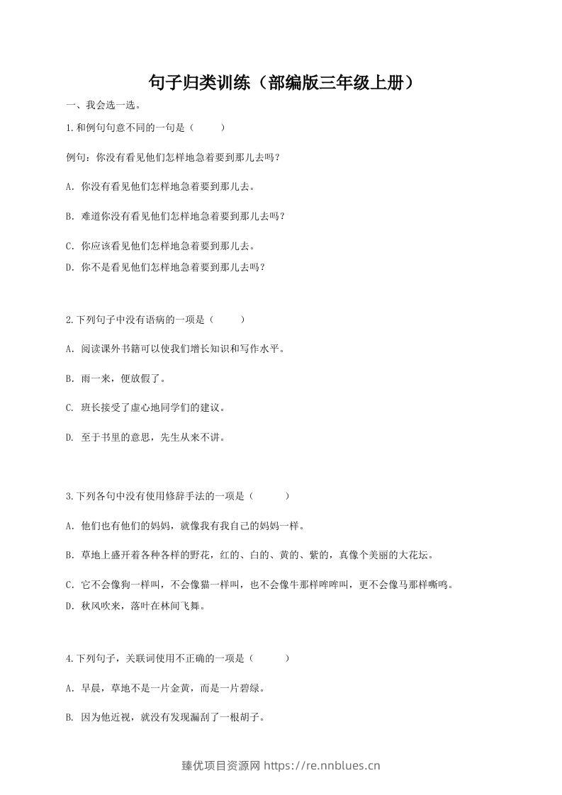 三（上）语文期末：句子专项训练 - 臻优资源网