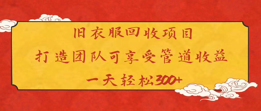 旧衣服回收项目打造团队可享受管道收益一天轻松300+ - 臻优资源网