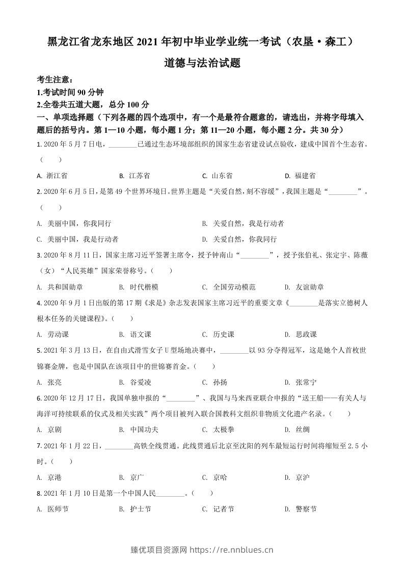 黑龙江省龙东地区（农垦森工）2021年中考道德与法治真题（空白卷） - 臻优资源网