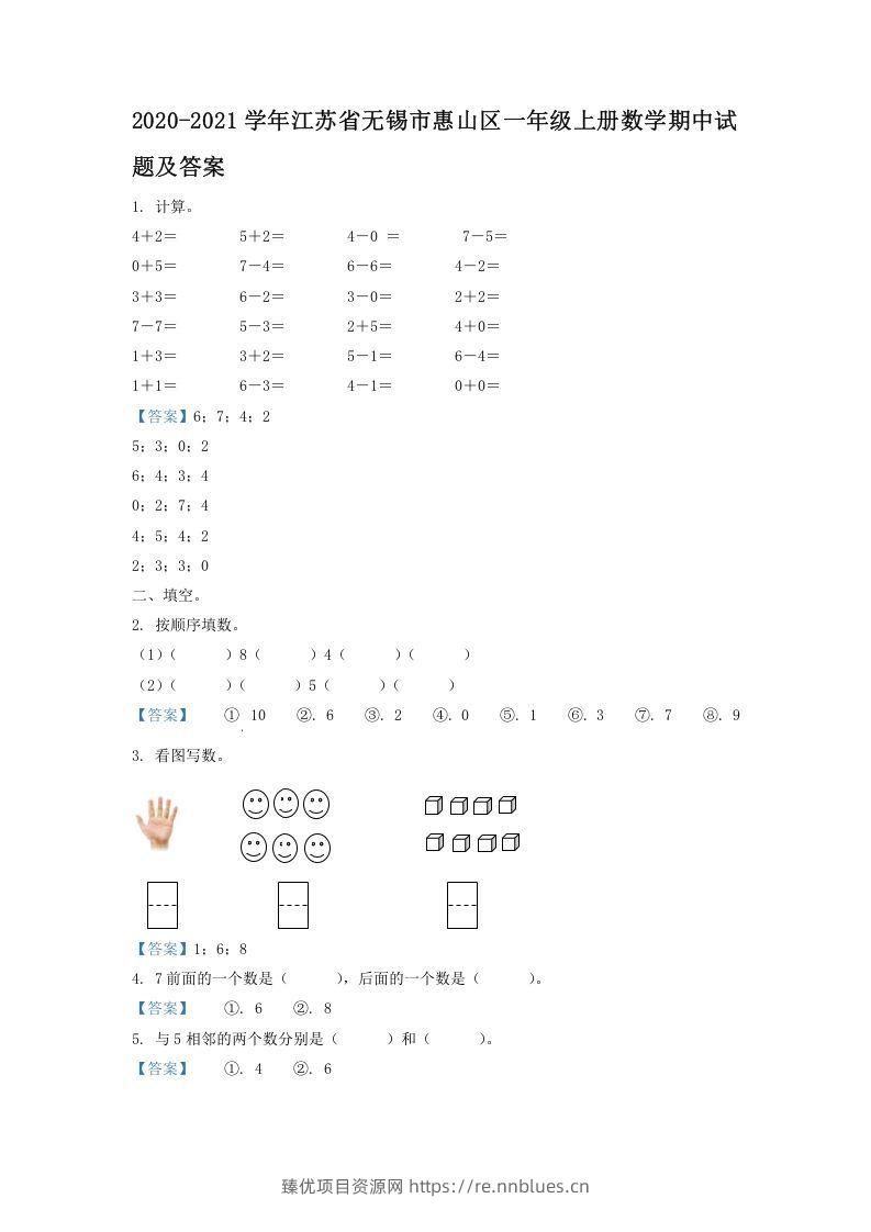 2020-2021学年江苏省无锡市惠山区一年级上册数学期中试题及答案(Word版) - 臻优资源网