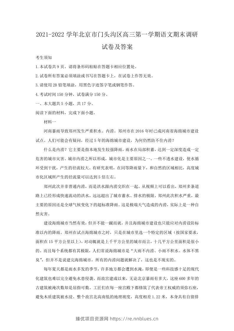 2021-2022学年北京市门头沟区高三第一学期语文期末调研试卷及答案(Word版) - 臻优资源网