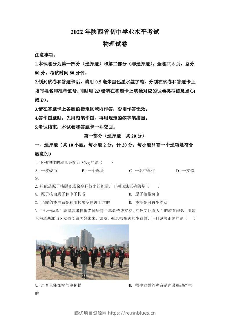 2022年陕西省中考物理真题（空白卷） - 臻优资源网
