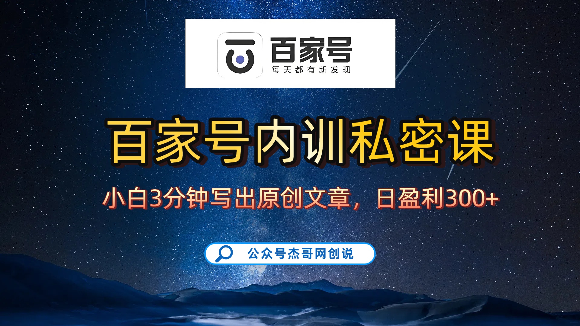 百家号正确的写作的方式,小白也可以轻松写出原创文章,新手也能日更爆文日入300+ - 臻优资源网