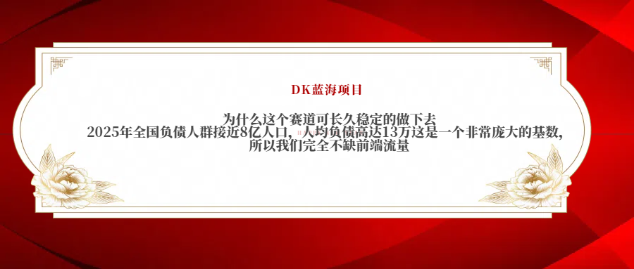 2025年全国负债人群接近8亿人口，人均负债高达13万这是一个非常庞大的基数，所以我们完全不缺前端流量 - 臻优资源网
