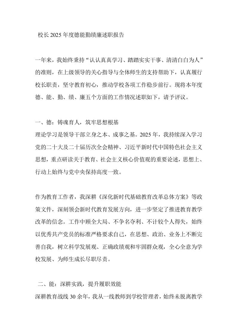 校长2025年度德能勤绩廉述职报告 - 臻优资源网