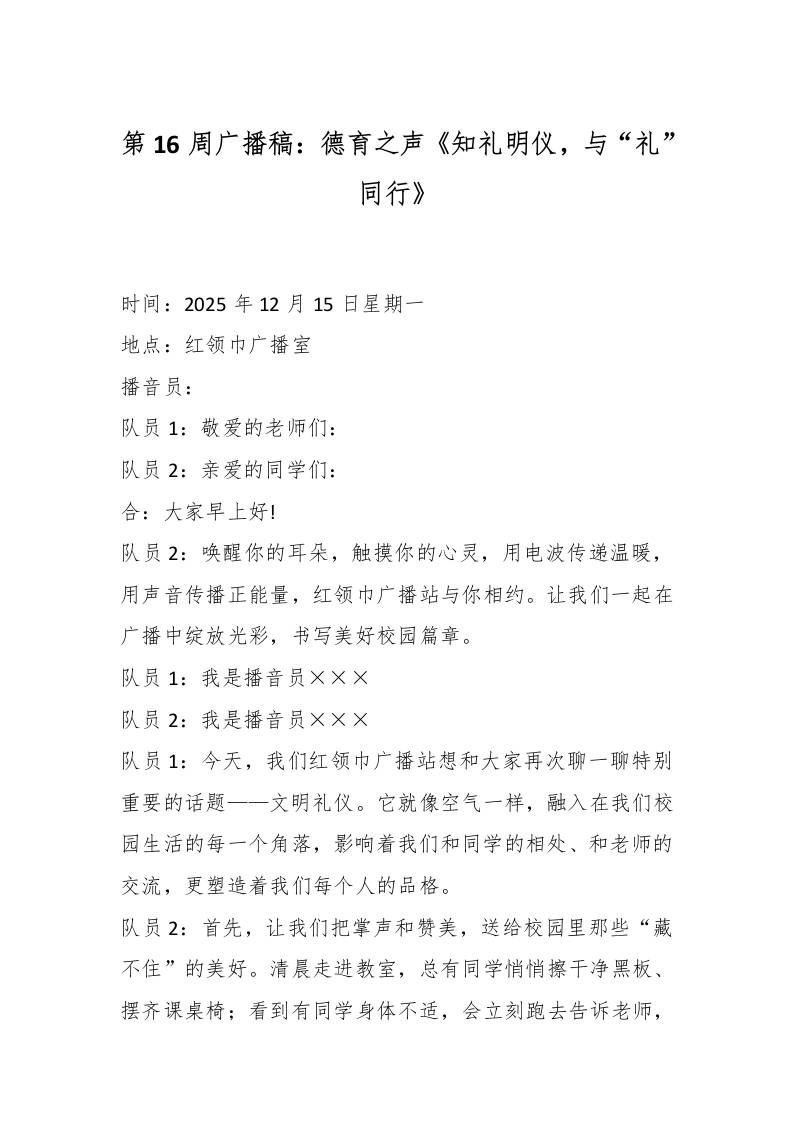 第16周广播稿：德育之声《知礼明仪，与“礼”同行》 - 臻优资源网