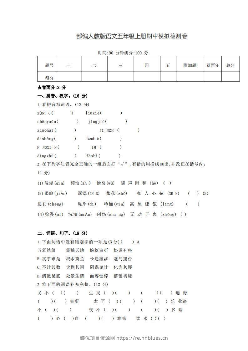 【五年级上册】语文期中名校真题测试卷 - 臻优资源网