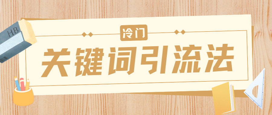 冷门关键词引流法，日引流50创业粉，附保姆级实操教程 - 臻优资源网