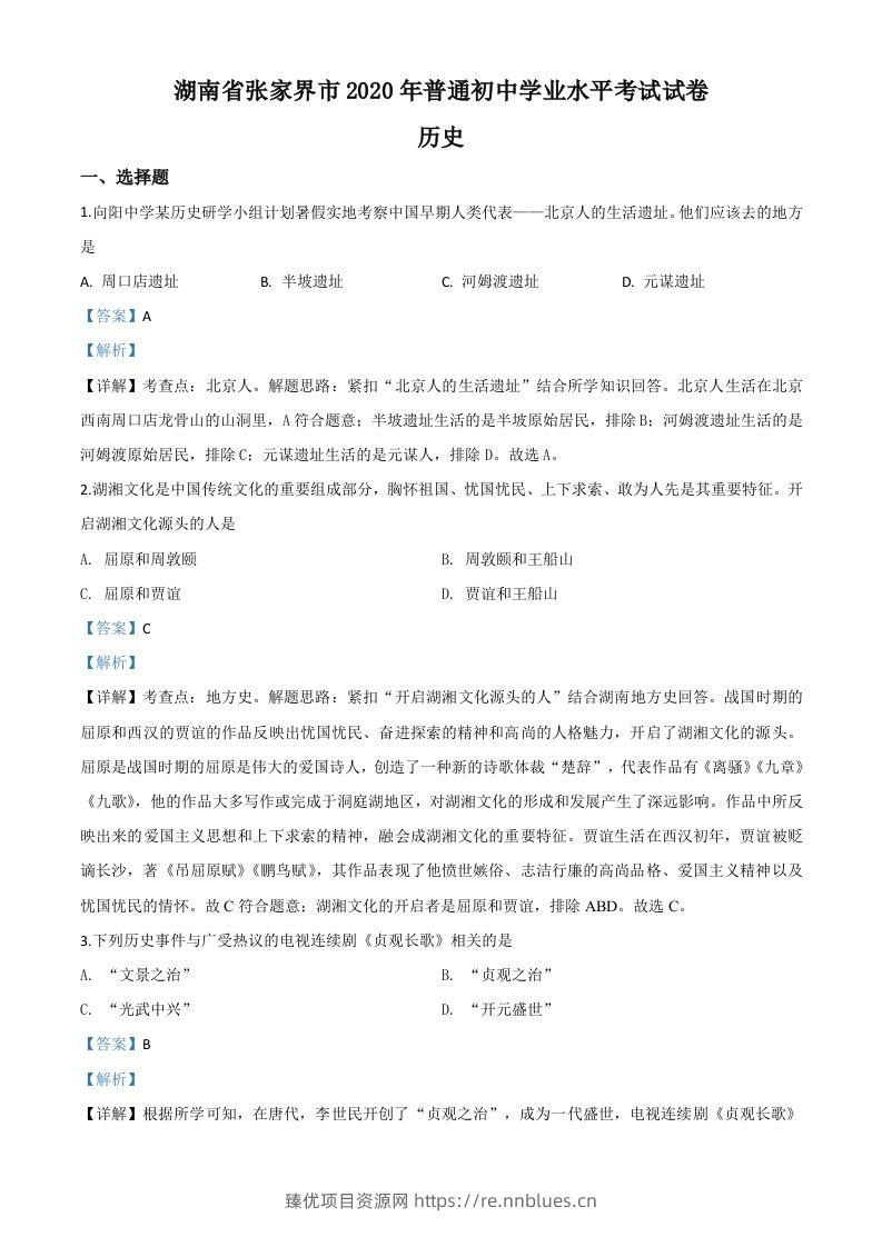 湖南省张家界2020年中考历史试题（含答案） - 臻优资源网