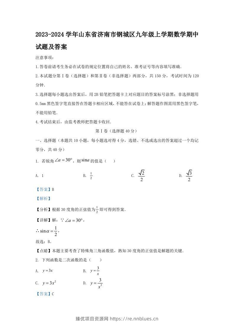 2023-2024学年山东省济南市钢城区九年级上学期数学期中试题及答案(Word版) - 臻优资源网