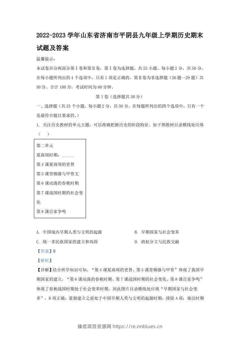 2022-2023学年山东省济南市平阴县九年级上学期历史期末试题及答案(Word版) - 臻优资源网