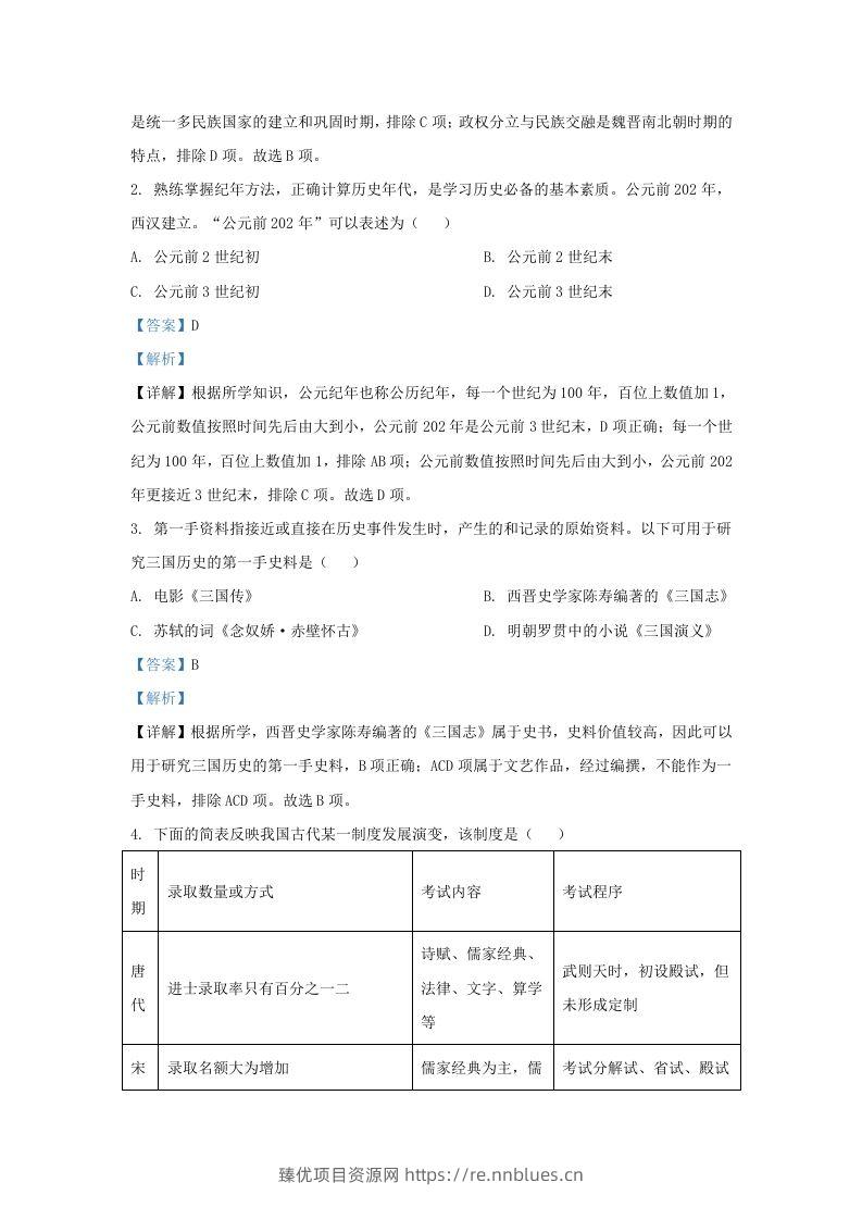 图片[2] - 2022-2023学年山东省济南市平阴县九年级上学期历史期末试题及答案(Word版) - 臻优资源网