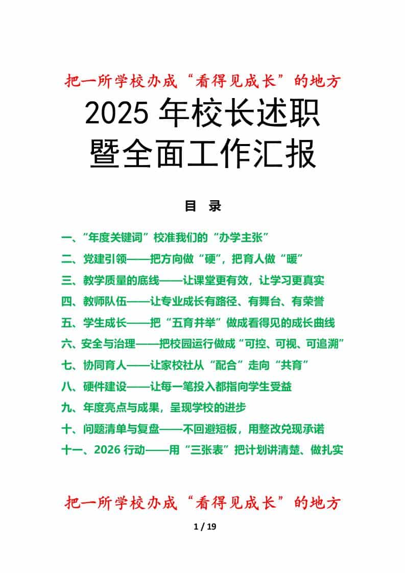 2025年度小学校长述职暨全面工作汇报：把一所学校办成“看得见成长”的地方 - 臻优资源网