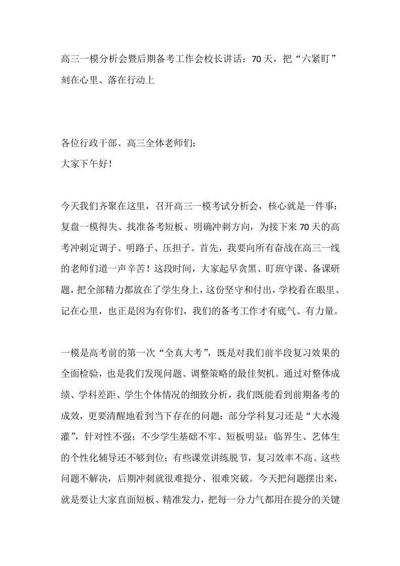 高三一模分析会暨后期备考工作会校长讲话：70天，把“六紧盯”刻在心里、落在行动上 - 臻优资源网