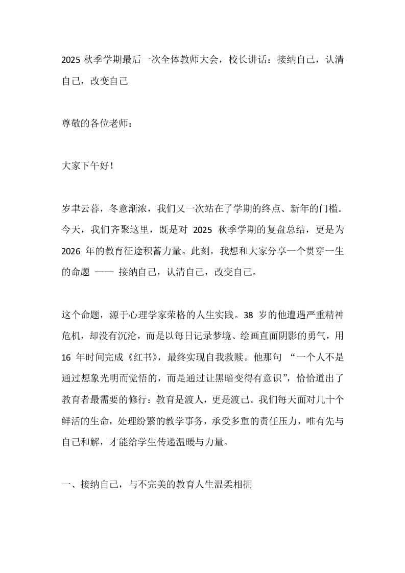 2025秋季学期最后一次全体教师大会，校长讲话：接纳自己，认清自己，改变自己 - 臻优资源网