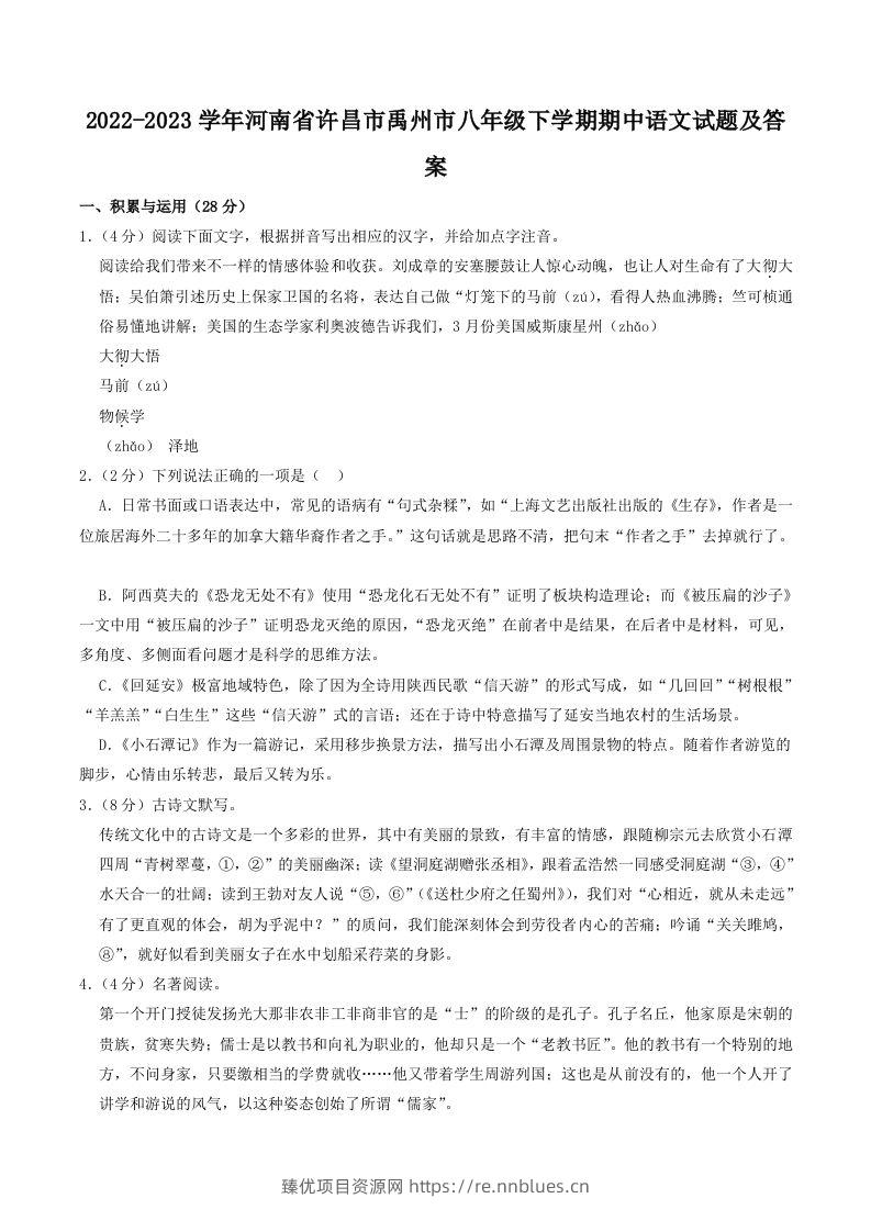 2022-2023学年河南省许昌市禹州市八年级下学期期中语文试题及答案(Word版) - 臻优资源网