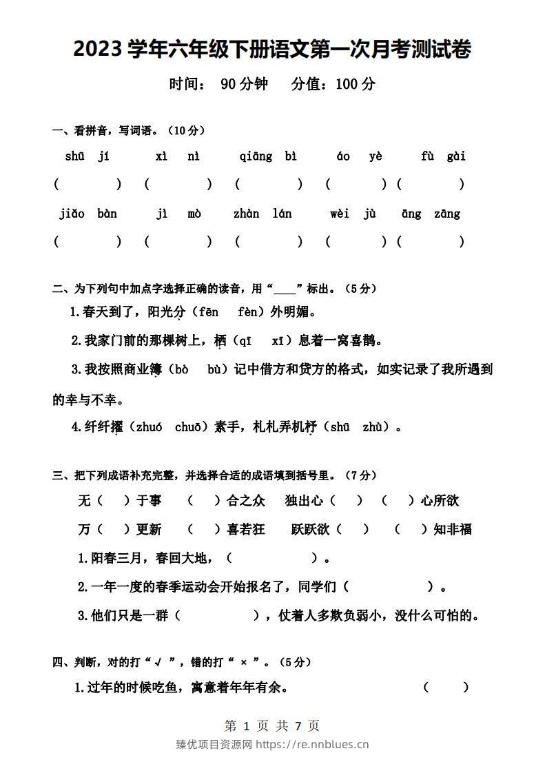 六下语文第一次月考试卷 - 臻优资源网