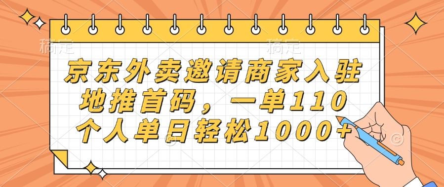京东外卖邀请商家入驻,地推首码,一单110,个人单日轻松1000+ - 臻优资源网