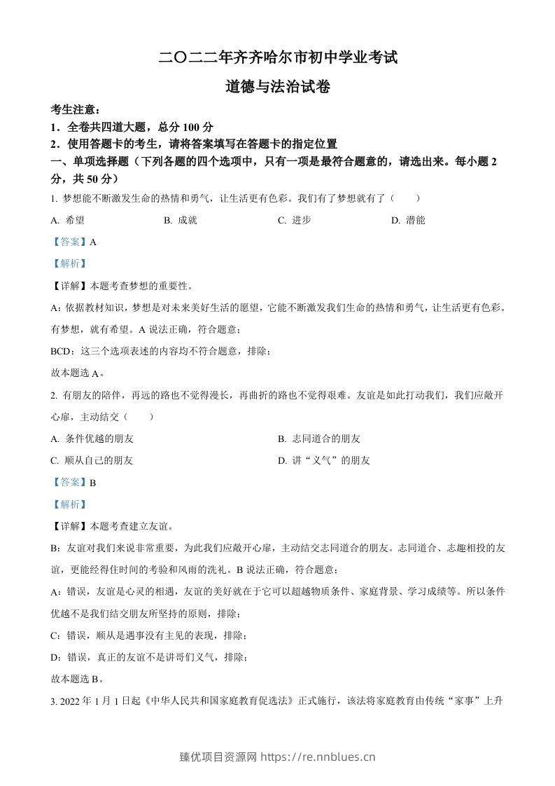 2022年黑龙江省齐齐哈尔市中考道德与法治真题（含答案） - 臻优资源网